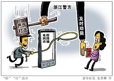 “防”“打”结合，浙江警方有力震慑电信诈骗分子
