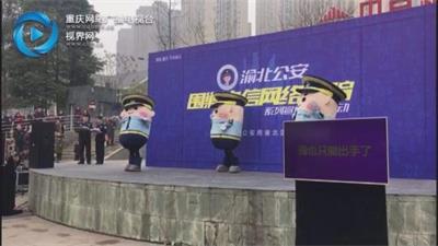 渝北警方改编“萌版”歌舞，走进龙兴宣传防诈骗知识
