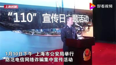 上海市公安局110宣传日：总结防骗要点远离电信网络诈骗